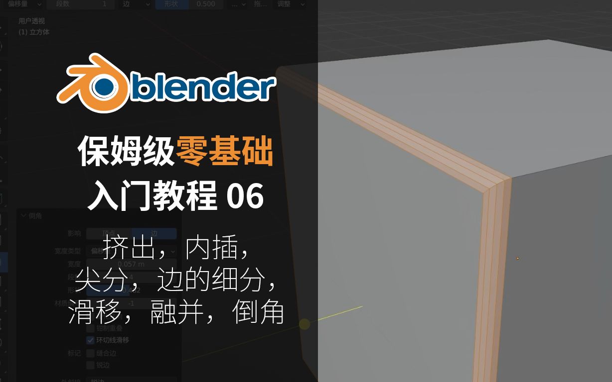 Blender保姆级零基础入门教程06:挤出,内插,尖分,边细分,滑移,融并,倒角哔哩哔哩bilibili