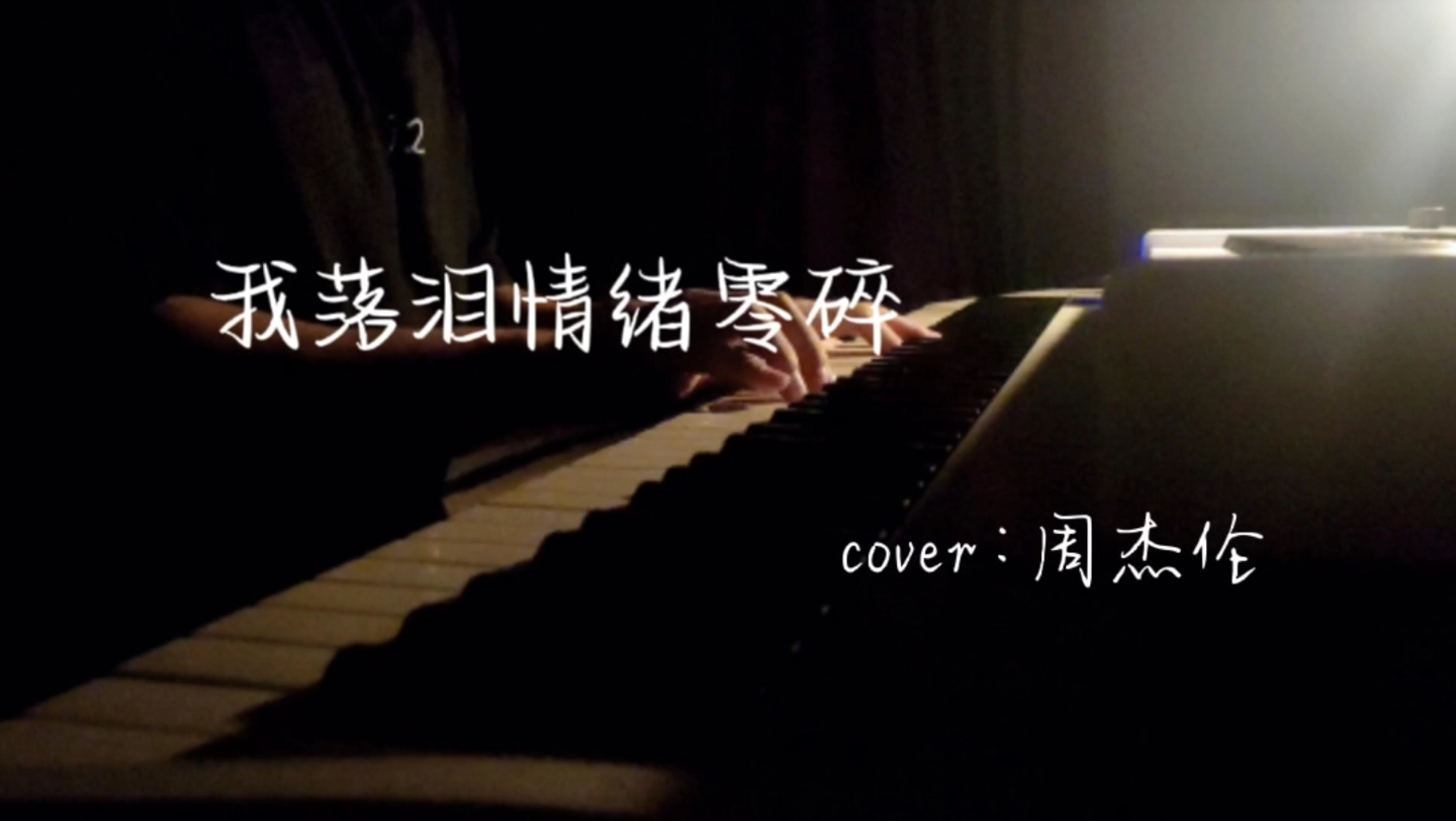 《我落泪情绪零碎》 周杰伦 93