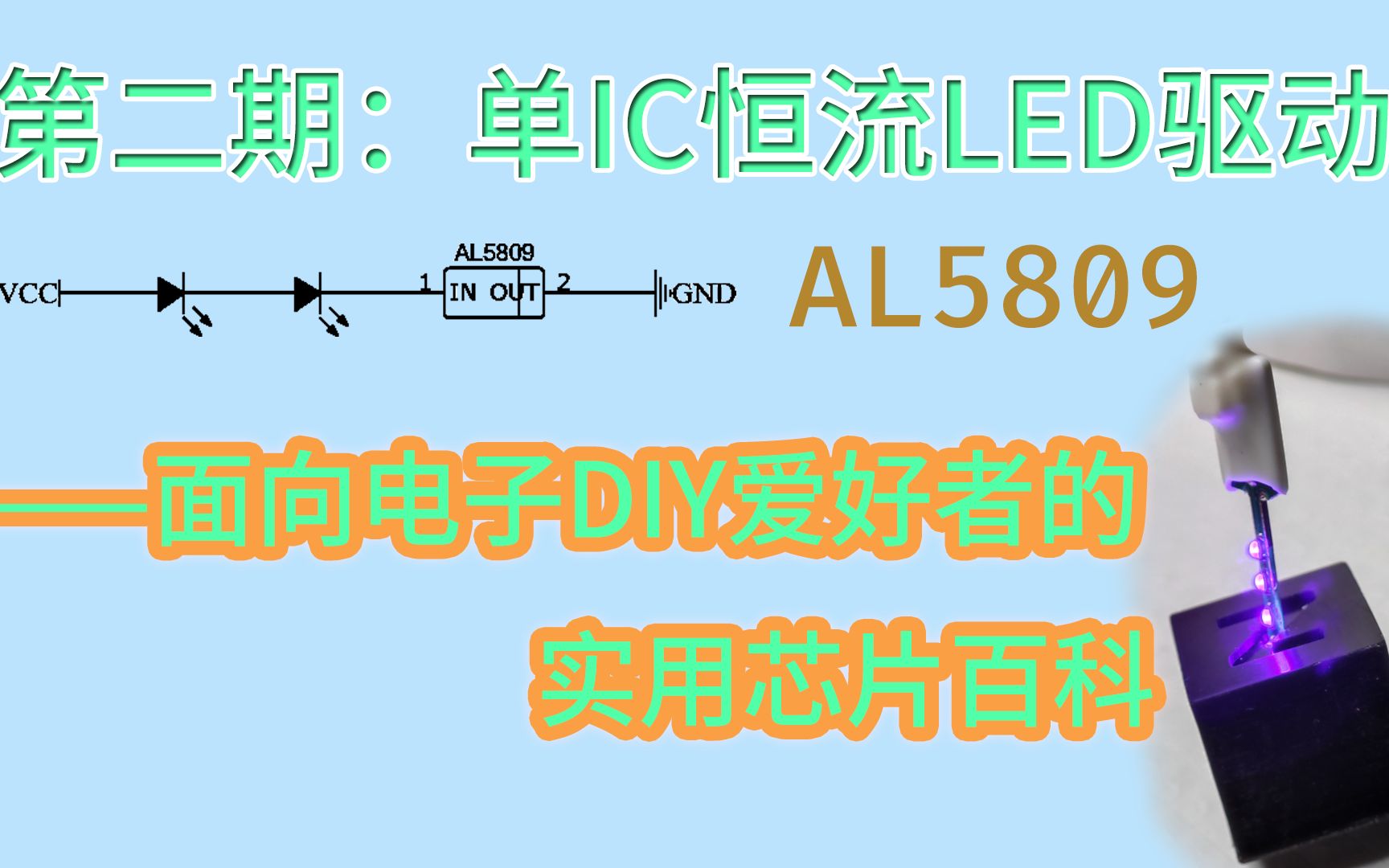 [AL5809]无外围元件的恒流LED驱动哔哩哔哩bilibili