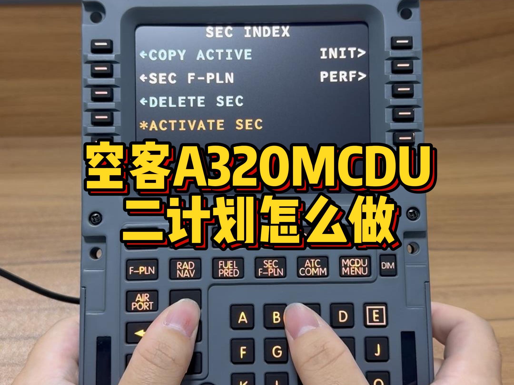 空客A320MCDU二计划怎么做?哔哩哔哩bilibili