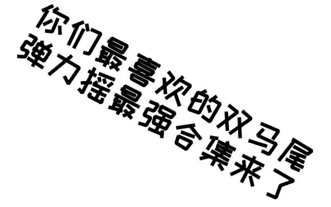 [图]双马尾弹力摇超级加长版来了