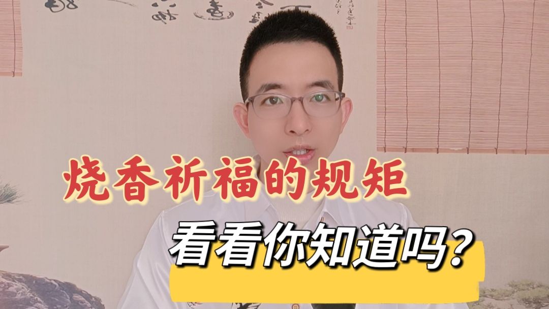 祈福的正确方法,不可错过,烧香有规矩哔哩哔哩bilibili