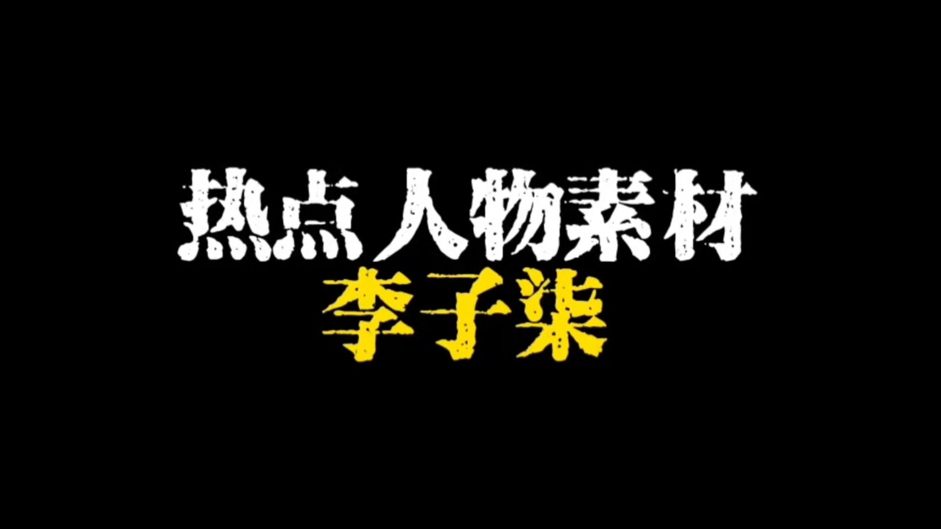 热点人物素材李子柒哔哩哔哩bilibili