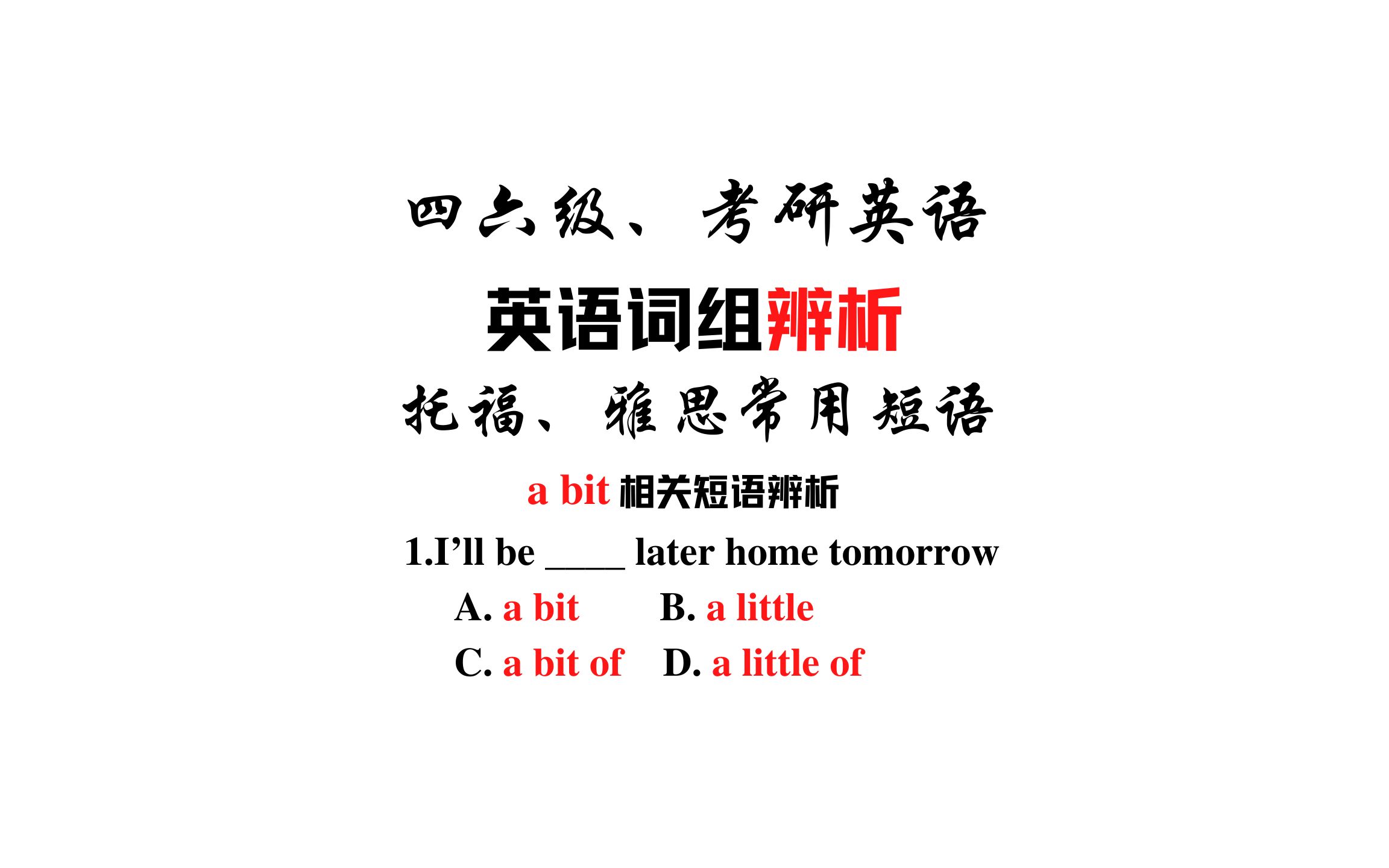 [图]【短语辨析】a bit,a little和a bit of