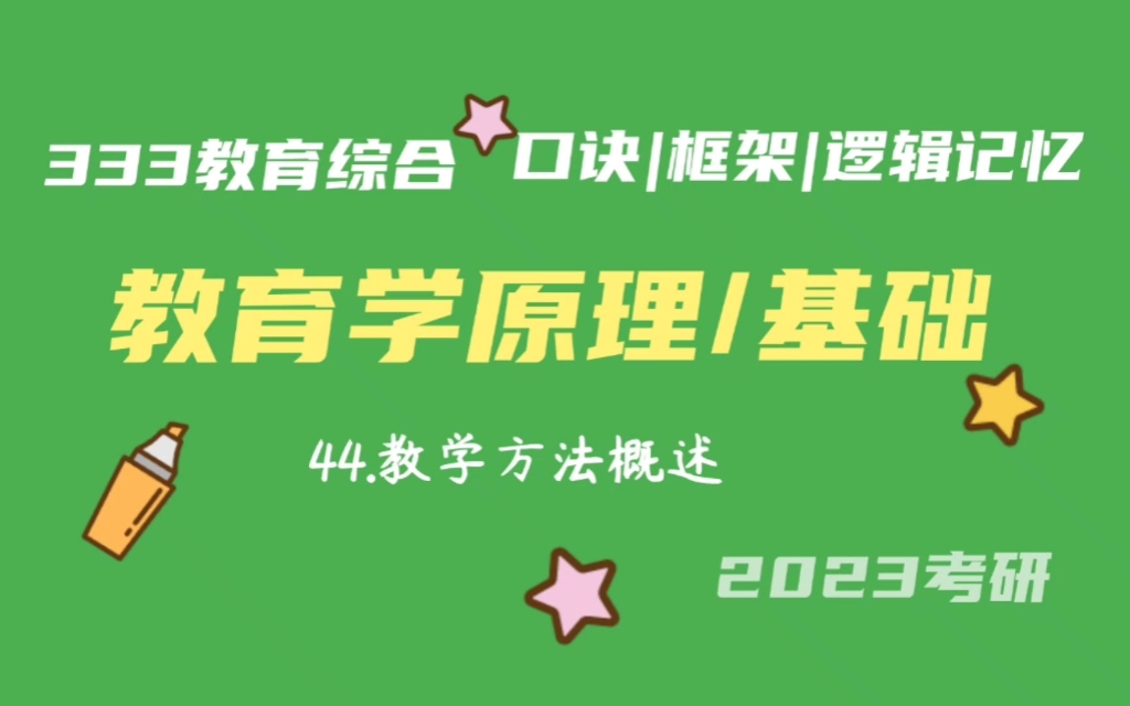 [图]44.教学方法概述 教育学原理带背 教育学基础带背 333带背 教育综合 考研加油