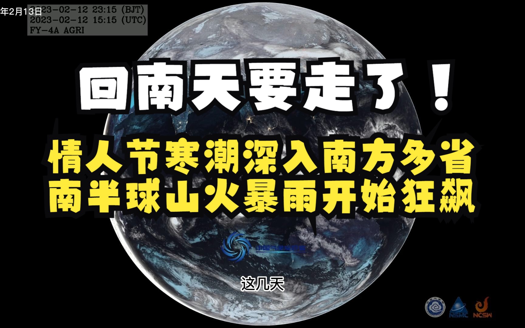 回南天要走了!情人节寒潮深入南方多省,南半球山火暴雨开始狂飙哔哩哔哩bilibili