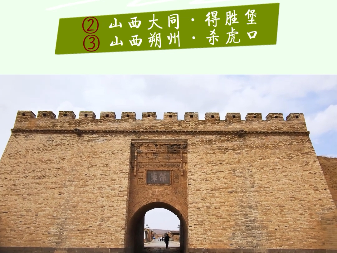 ②探访表里山河 感知中华文化丨山西·得胜堡 杀虎口