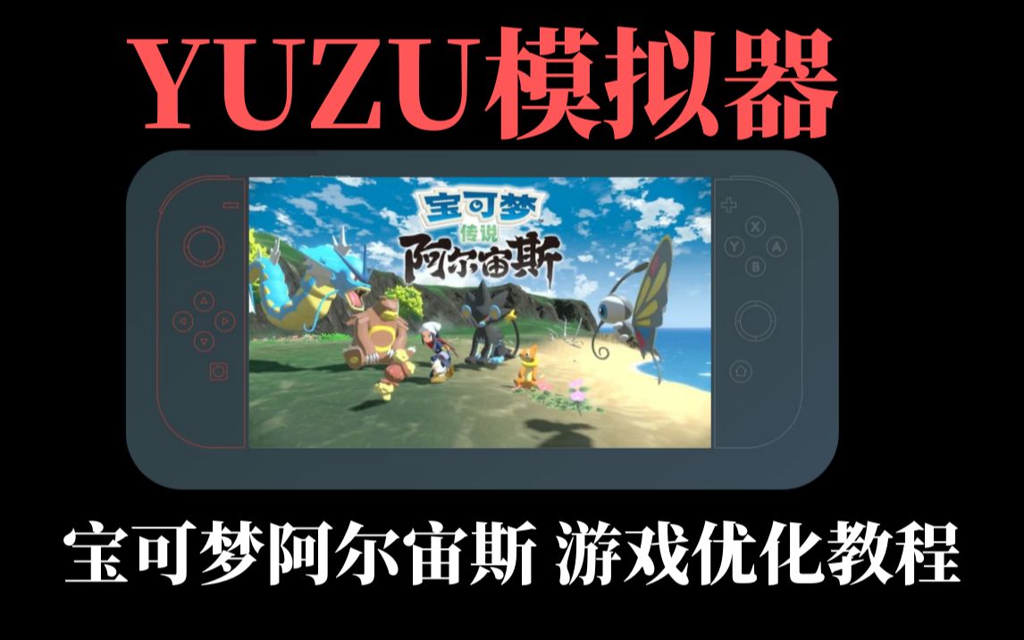 YUZU模拟器宝可梦阿尔宙斯游戏优化美化设置教程单机游戏热门视频