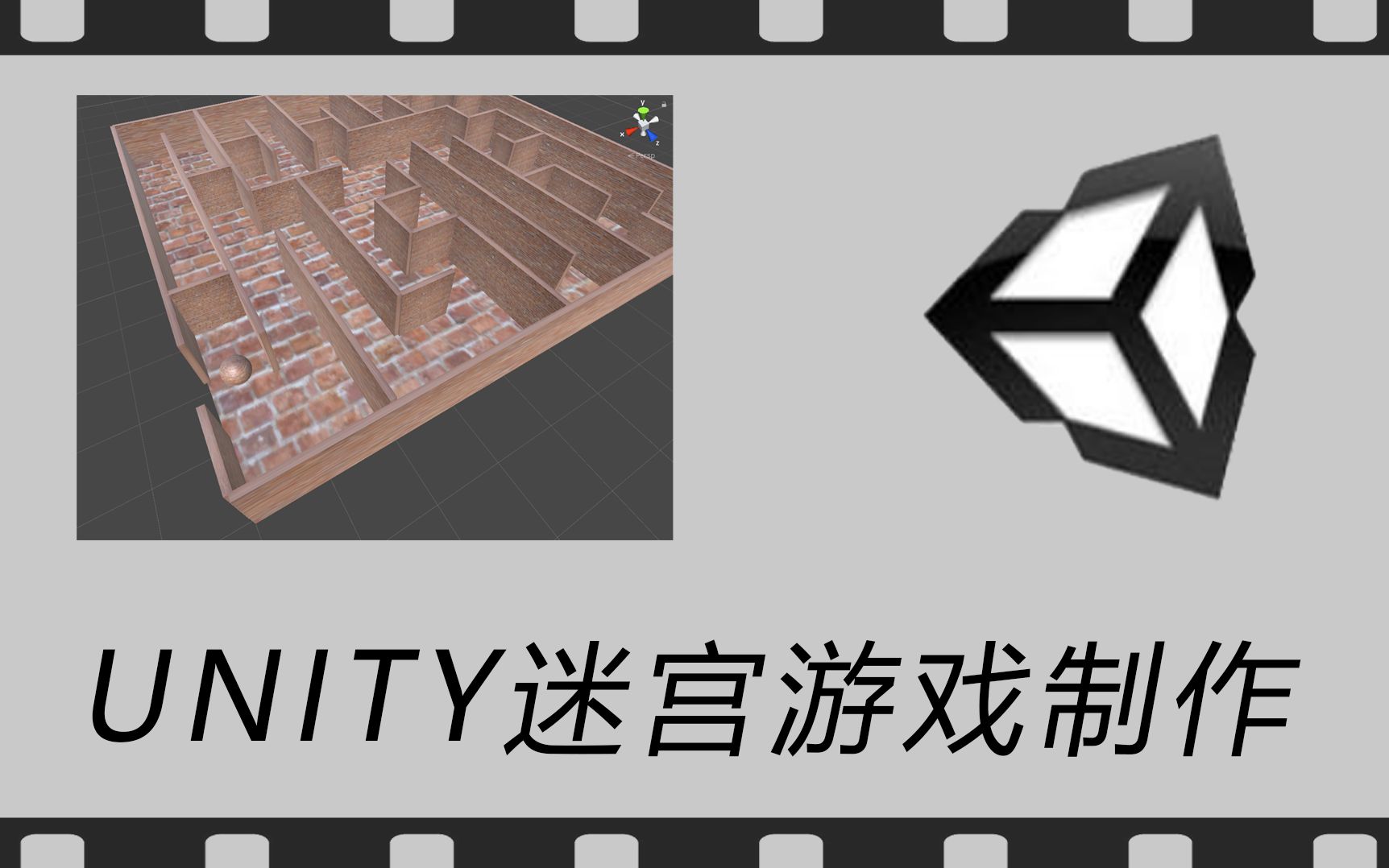 [图]【Unity项目教学】手把手教你制作简易迷宫游戏