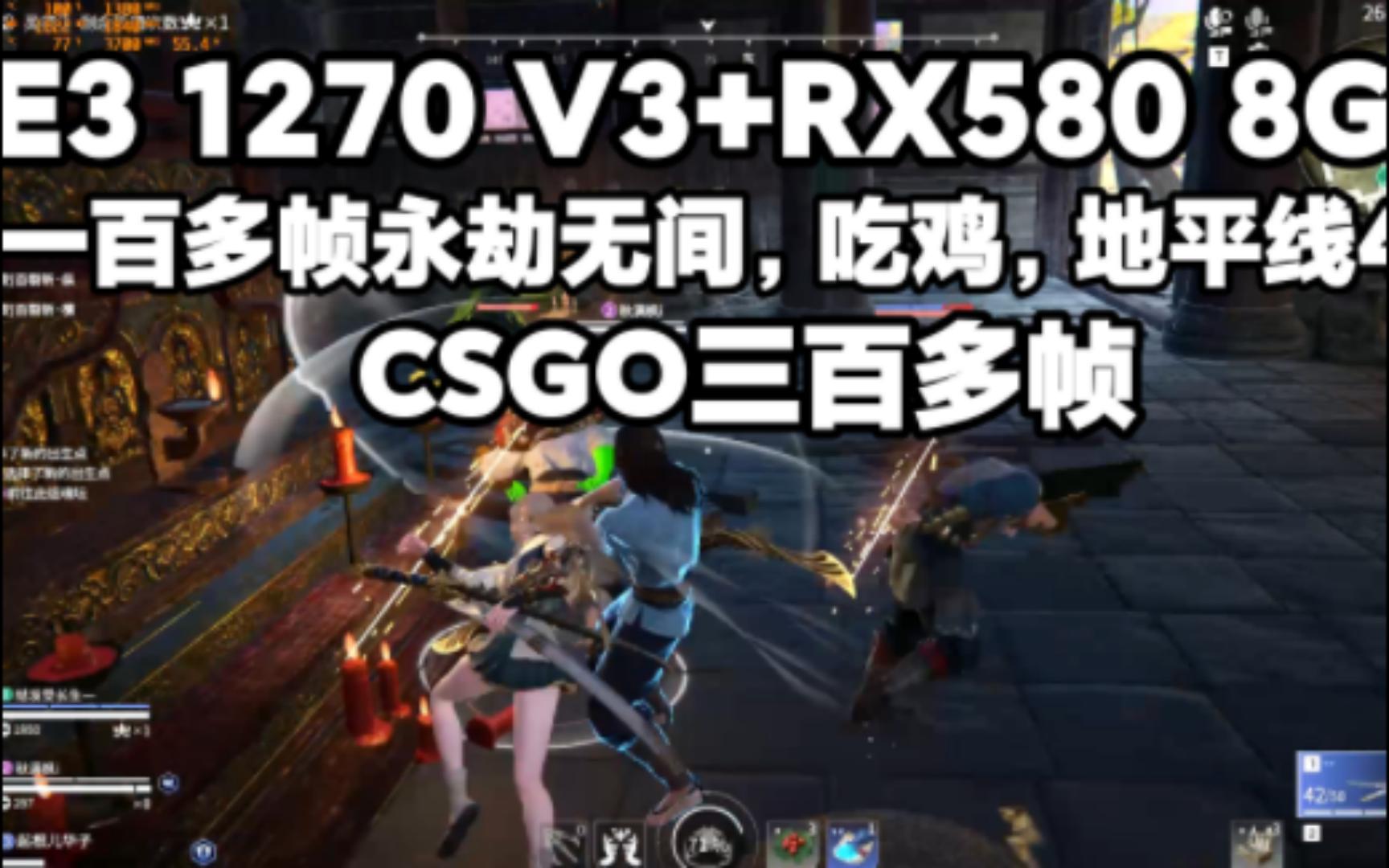 【粉丝装机】E3 1270 V3+RX580 8G,一百多帧永劫无间,吃鸡,地平线4,CSGO三百多帧!哔哩哔哩bilibili