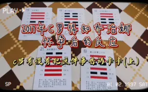 Download Video: 【卡配罗/周易/占卜】2017年C罗得知乔治娜怀孕后的反应和他有没有告诉卡卡(上）