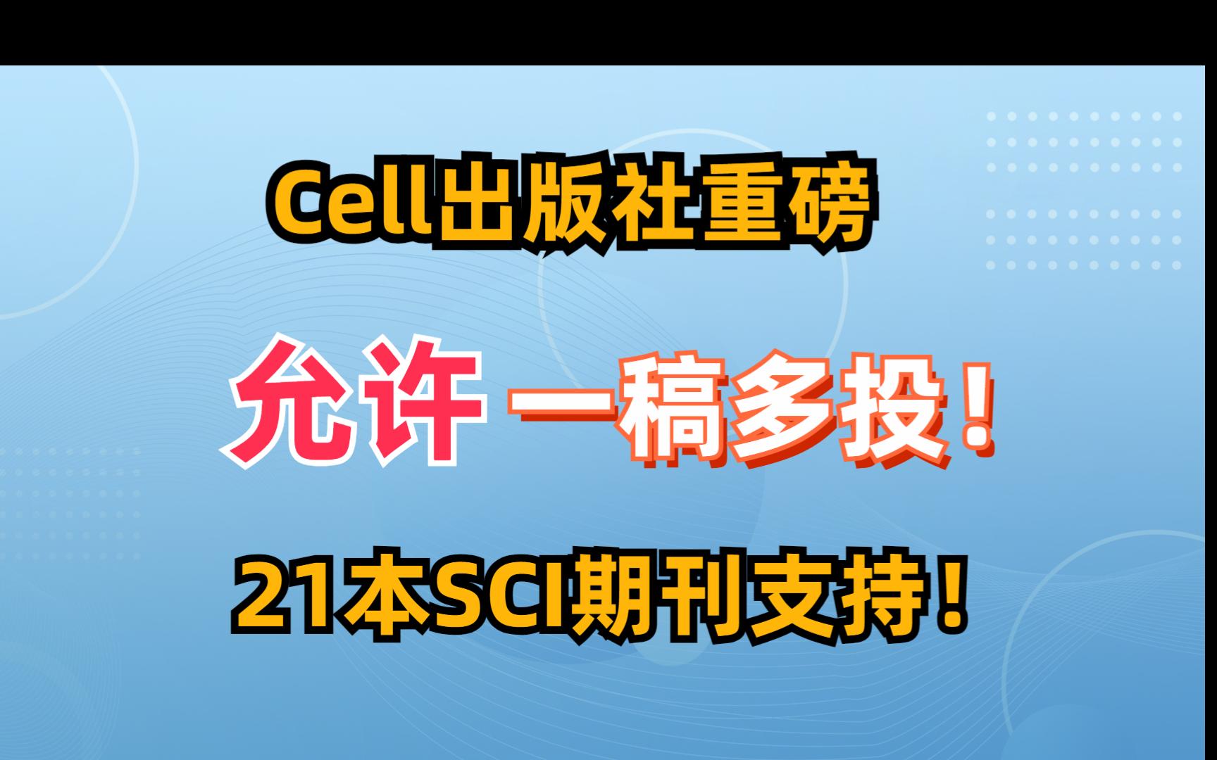 Cell出版社重磅:允许“一稿多投”!Nature:“一稿多投”该废止了!哔哩哔哩bilibili