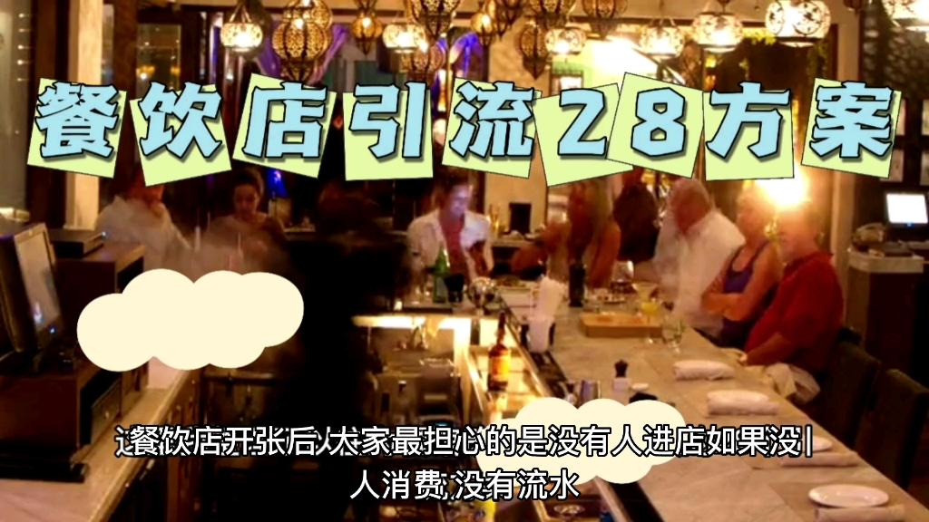饭店经营28套引流方案