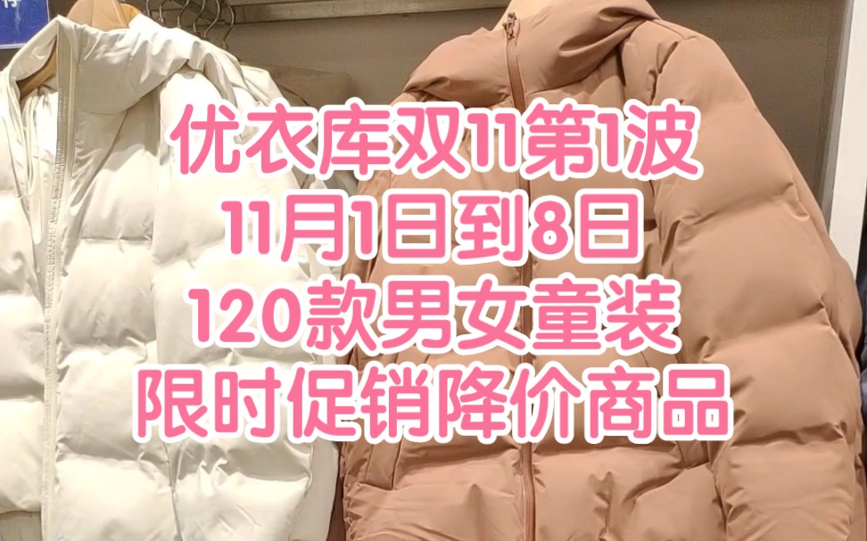 优衣库双11第1波11月1日到8日120款男女童装限时促销降价商品哔哩哔哩bilibili