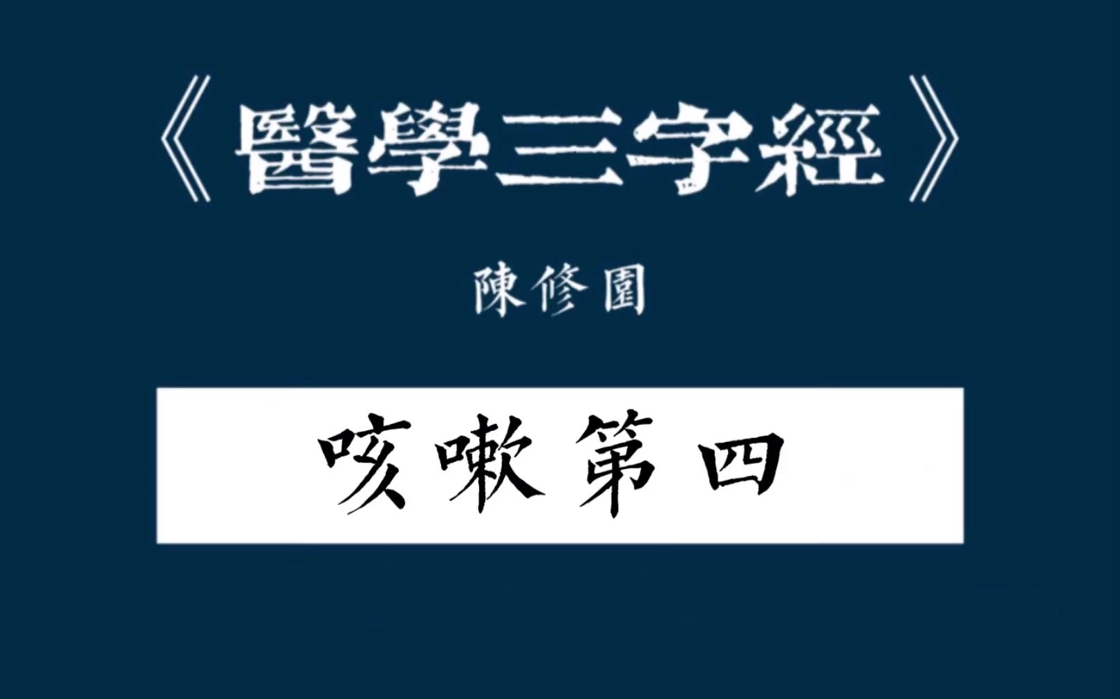 [图]【医学三字经】咳嗽第四