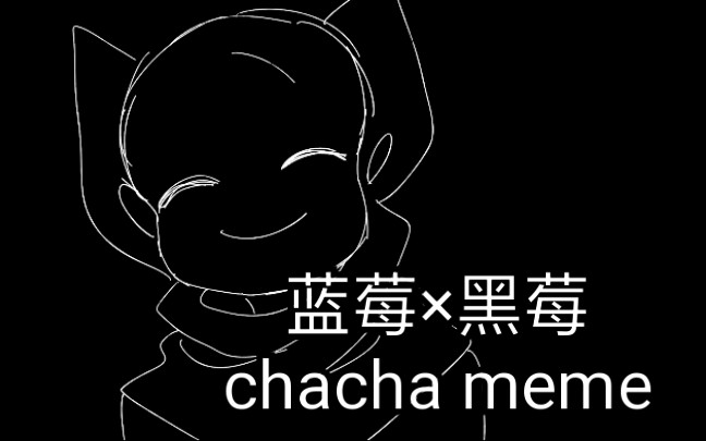 [图]【undertale/meme】蓝莓和黑莓的chacha