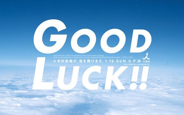 [图]【2003年日剧/GoodLuck!!/空中情缘】主演：木村拓哉；柴崎幸