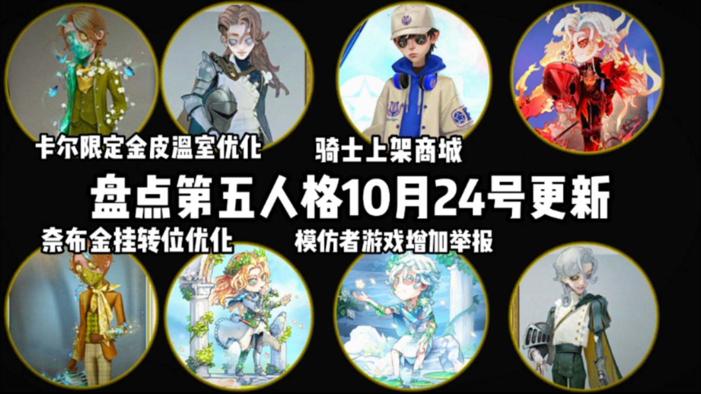 第五人格24号更新!奈布金挂优化!卡尔限定金皮优化!骑士角色上架商城!冰工厂亮度!哔哩哔哩bilibili