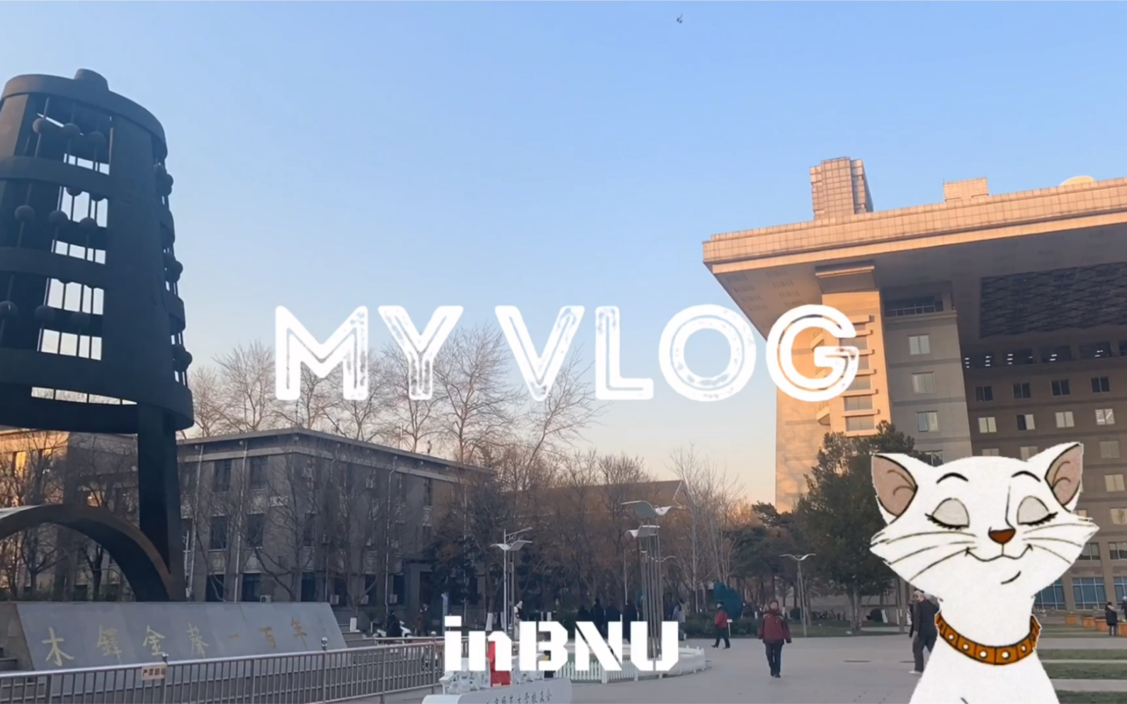 [图]北师大生活VLOG｜记录在北京师范大学的日常学习生活