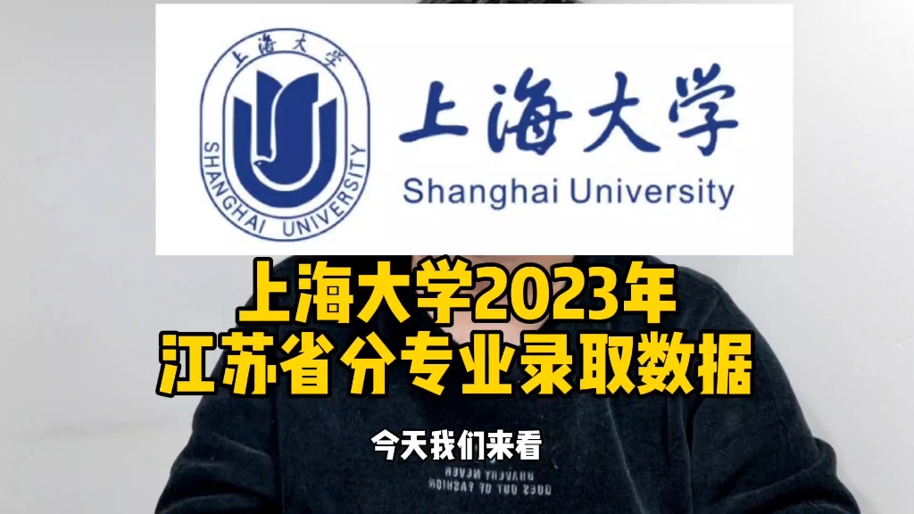 上海大学2023年江苏省分专业录取数据哔哩哔哩bilibili