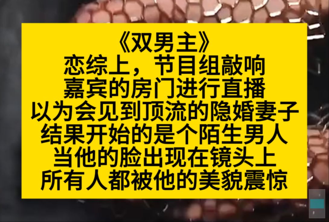 原耽推文 恋综上,节目组敲响嘉宾房门进行直播,以为会见到顶流的隐婚妻子,没想到来开门的是个男子……哔哩哔哩bilibili