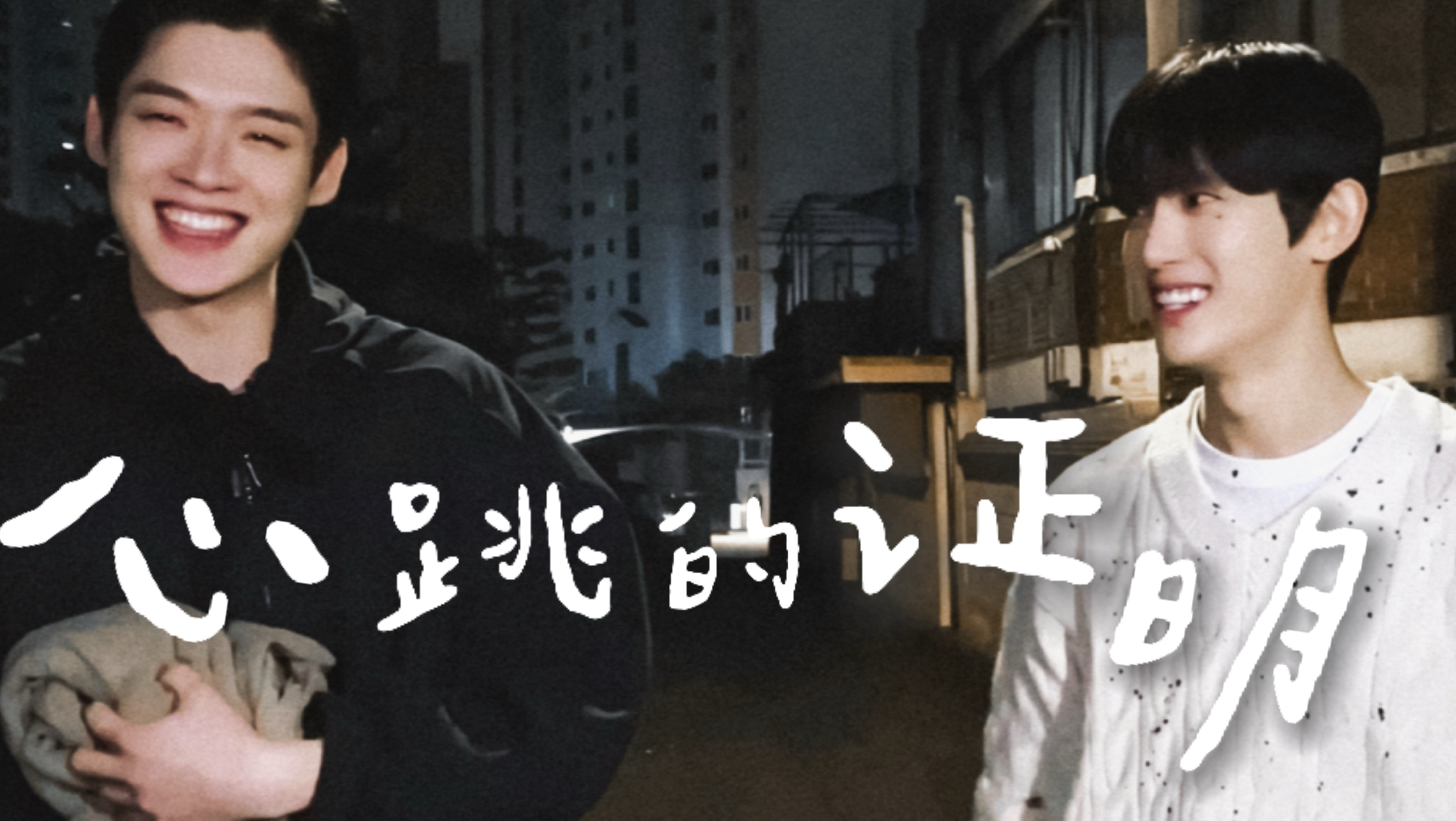 【植时】“我承认这是心跳的证明”