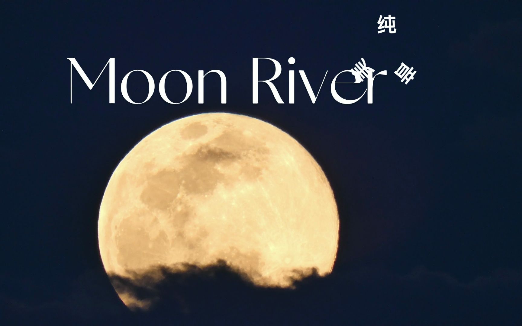 moon river 月河 小提琴版欣赏