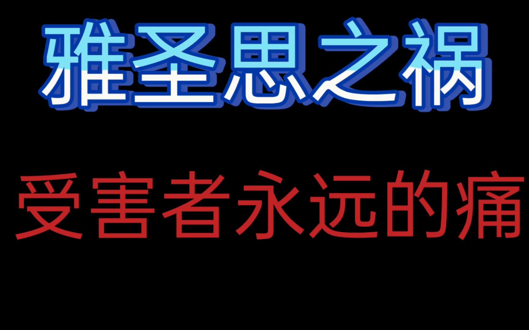 雅圣思一一受害者永远的痛(曝光新证据)