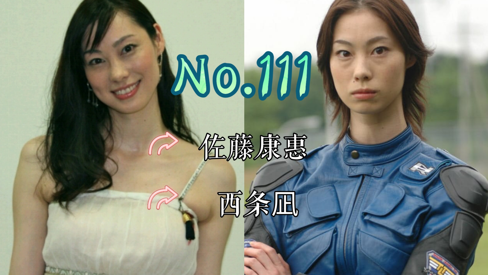 【J】【特摄女神纪念册】No.111 佐藤康惠丨奈克瑟斯奥特曼 西条凪 役哔哩哔哩bilibili