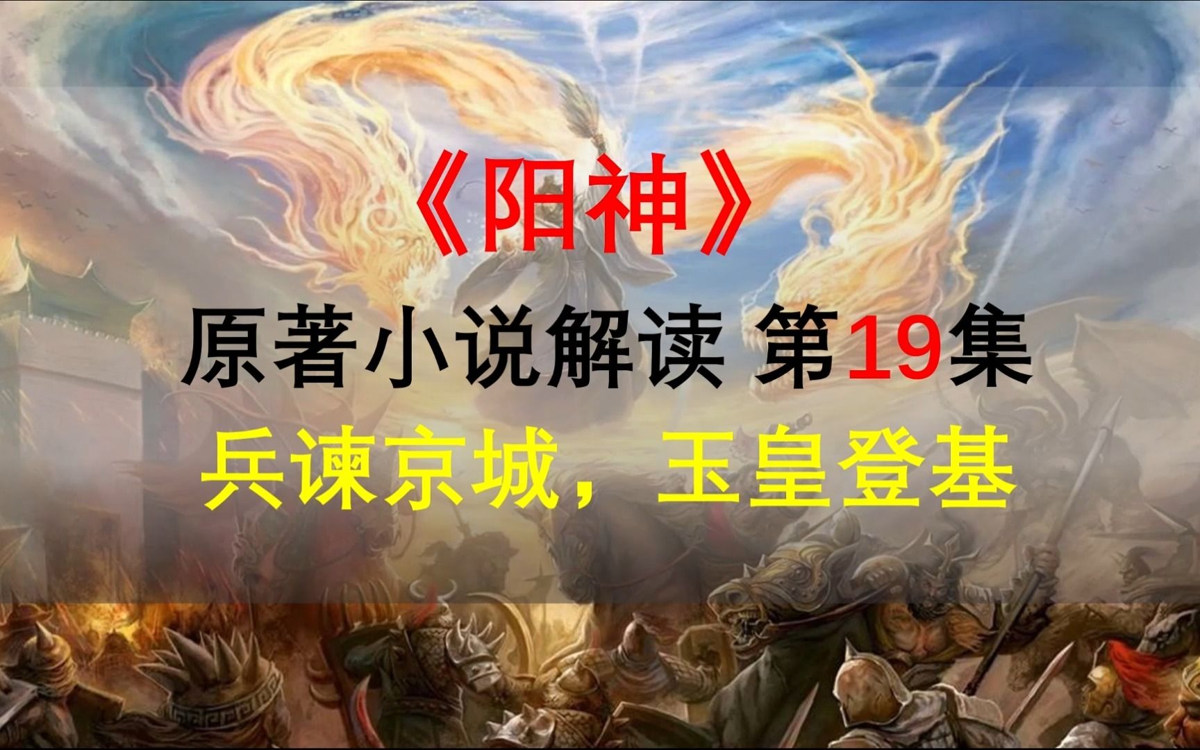 [图]【星罗说书】阳神原著小说解读，第十九集，兵谏京城，玉皇登基！