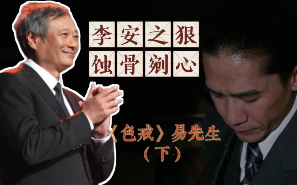 《色戒》易先生(下):领导早退他看表,领导女人他盯梢,领导干活他打绩效哔哩哔哩bilibili