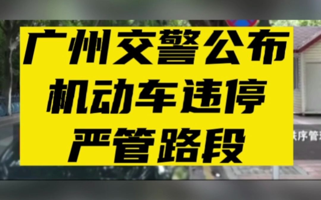 3月23日 广州交警公布,机动车违停严管路段.据广州市公安交警部门最新消息,广州交警对违法停车行为严格管理路段进行优化调整#广州交通#交通安全@...