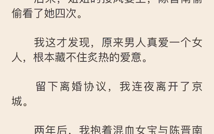 【完】我隐婚了京圈大佬陈晋南.他古板禁欲,我美艳钓系.婚后夫妻生活倒也和谐无比哔哩哔哩bilibili