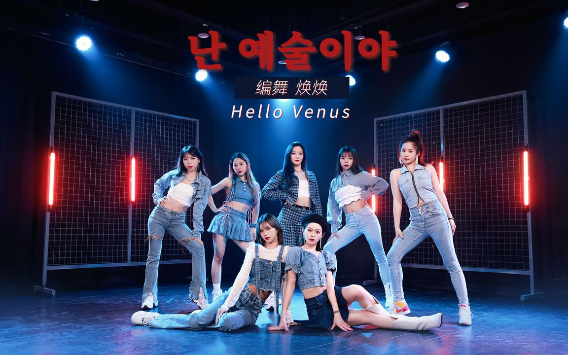 [图]热门韩舞—Hello Venus《我是艺术啊》单色舞蹈(武汉)流行舞