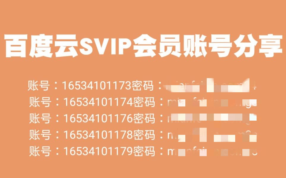 [图]【第6期up主福利】百度网盘SVIP账号分享！百度网盘超级会员账号，持续更新免费！下载不限速的免费方法svip30天免费领倍速会员怎么用压宿包解压!破解版扩容限