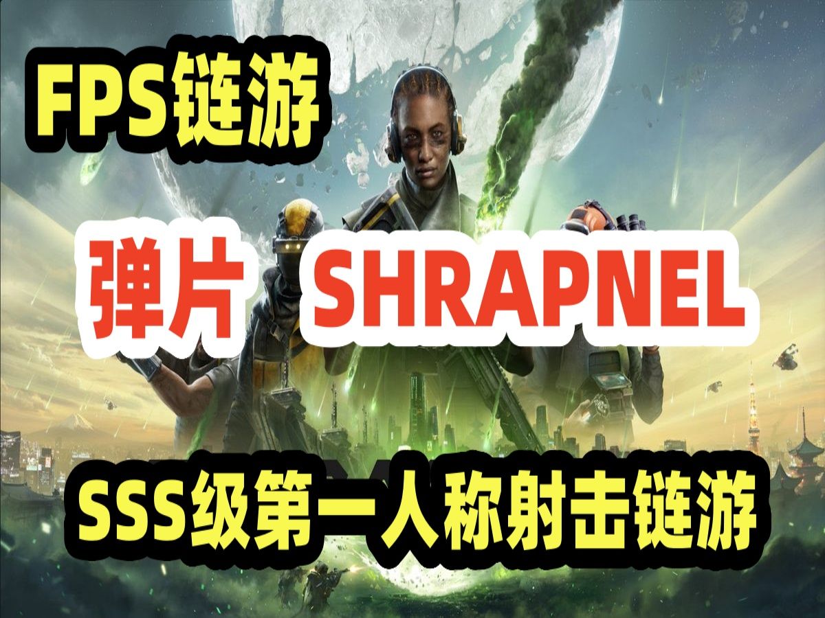 Wick揭秘最强链游弹片SHRAPNEL:区块链时代的射击新体验!哔哩哔哩bilibili