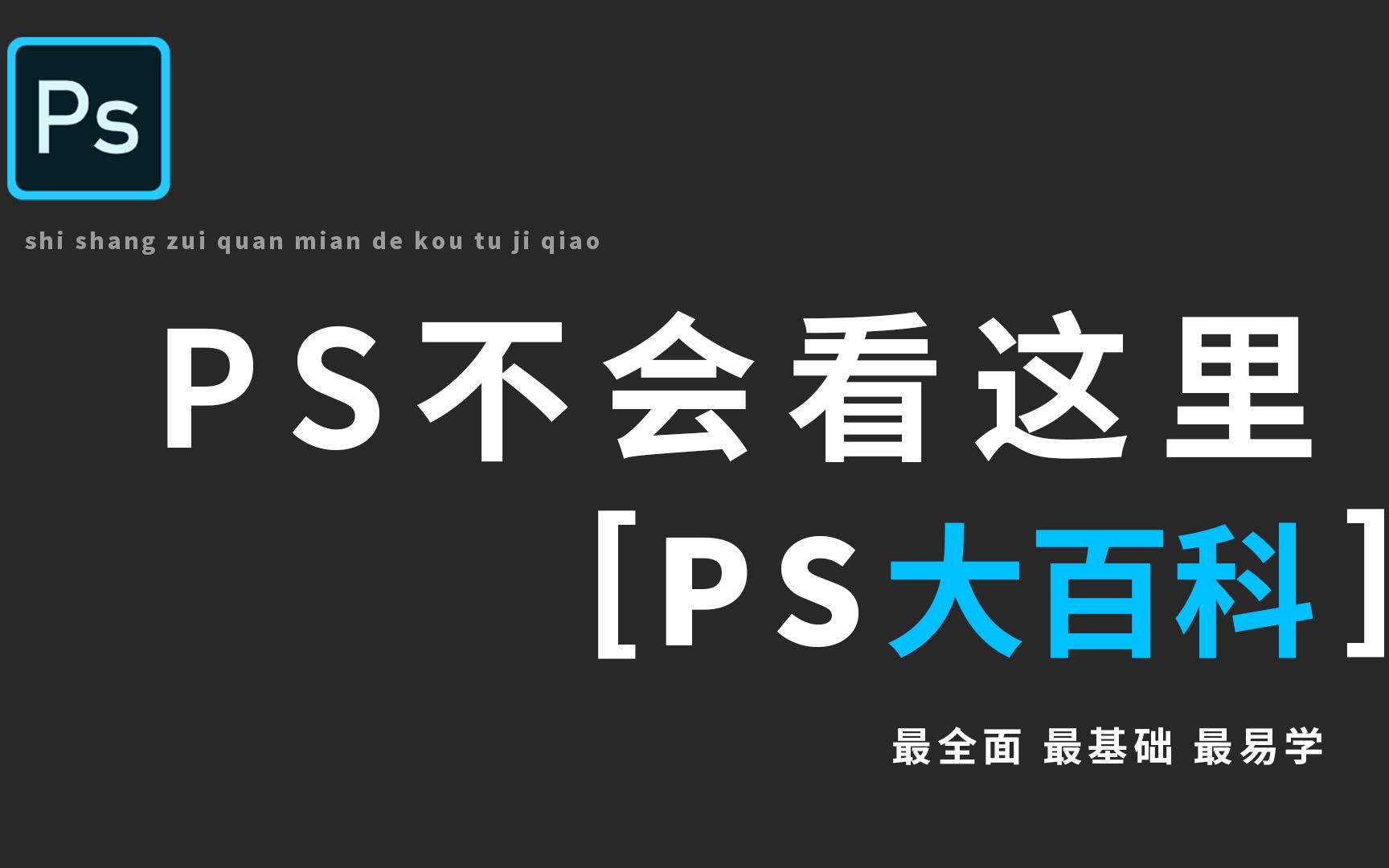 【PS大百科】万晨曦老师讲解PS全部功能的教程,堪称PS中的新华字典哔哩哔哩bilibili