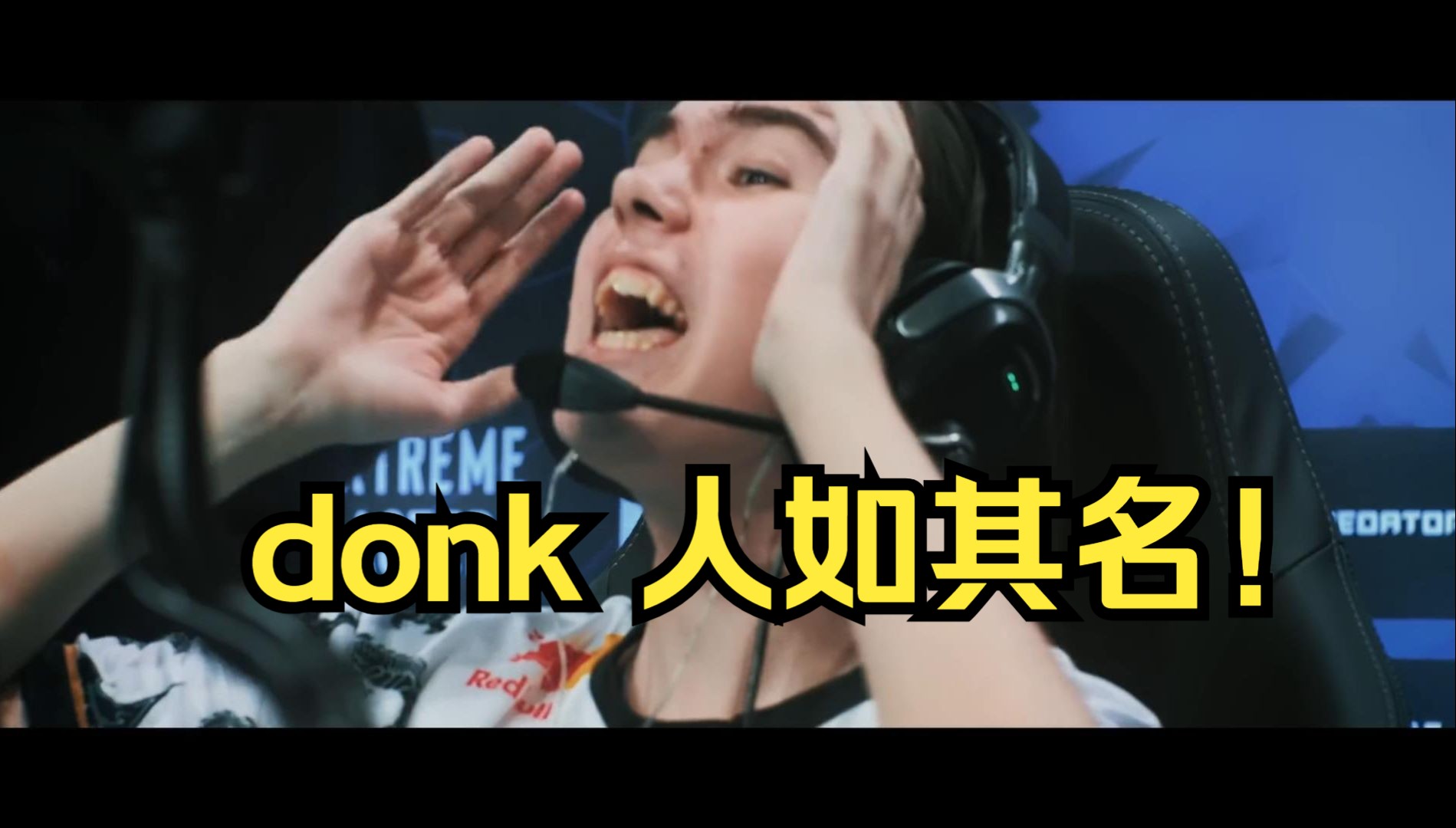 什么叫人如其名!donk的ID什么意思?怎么发音?