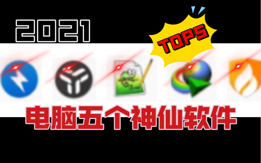 2021让你使用电脑体验直线升高必备神仙软件TOP5没有这几个软件还能用吗?!(软件推荐第二期)哔哩哔哩bilibili