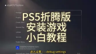 PS5折腾版安装游戏小白教程
