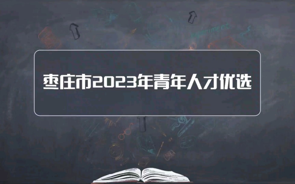 [图]枣庄2023年市属青年人才优选100人！只要面试！研究生报名不限学校，本科100所重点院校可以报名！