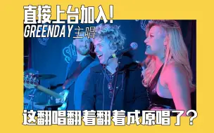 Download Video: 有人在翻唱Basket Case??Greenday主唱本尊直接跳上台接力翻唱！