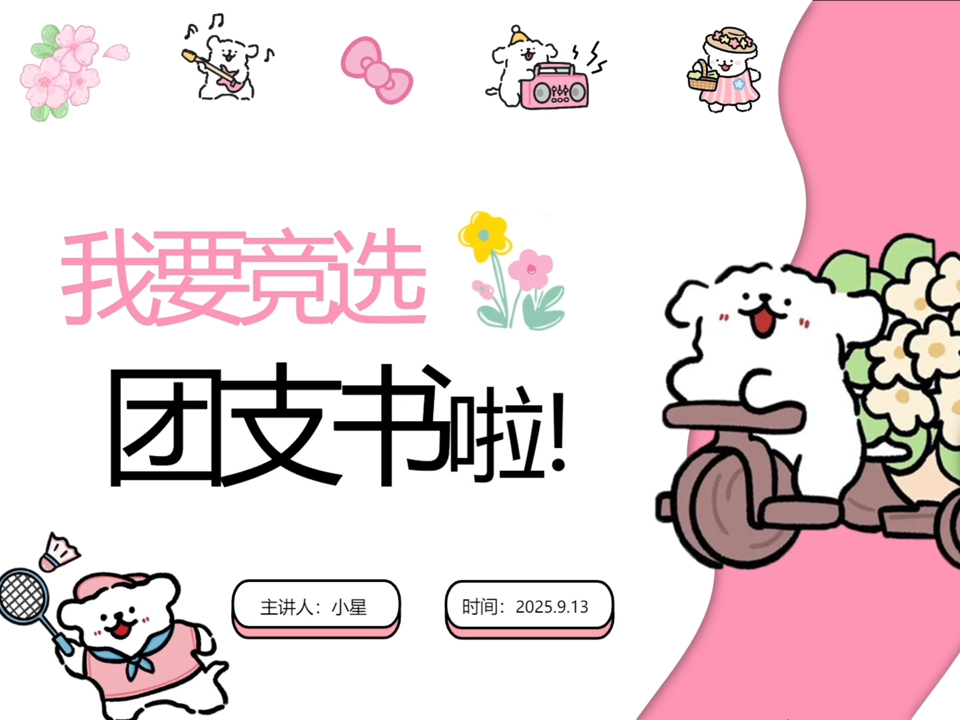 超好看!粉色线条小狗竞选团支书ppt,图文可自由编辑,三连分享
