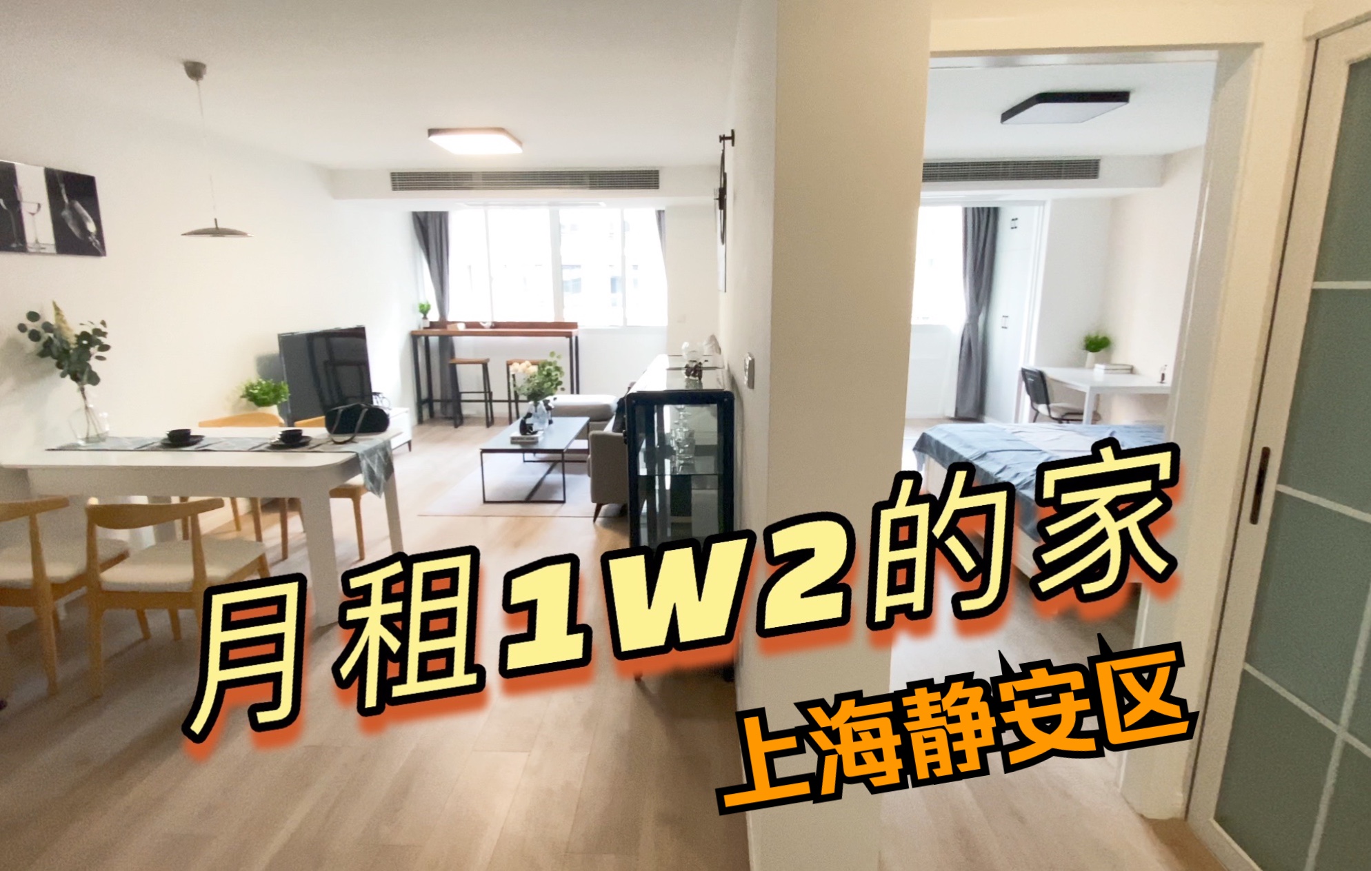 room tour | 在上海静安区1W2可以租到什么样的房子 | 新家好物分享哔哩哔哩bilibili