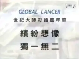 Скачать видео: 【中国台湾省广告】三菱global lancer兰瑟轿车2003年广告新世界篇