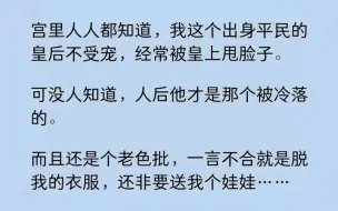 Descargar video: 宫里人人都知道，我这个出身平民的皇后不受宠，经常被皇上甩脸子。可没人知道，人后他才是那个被冷落的。而且还是个老色批，非要送我个娃娃……