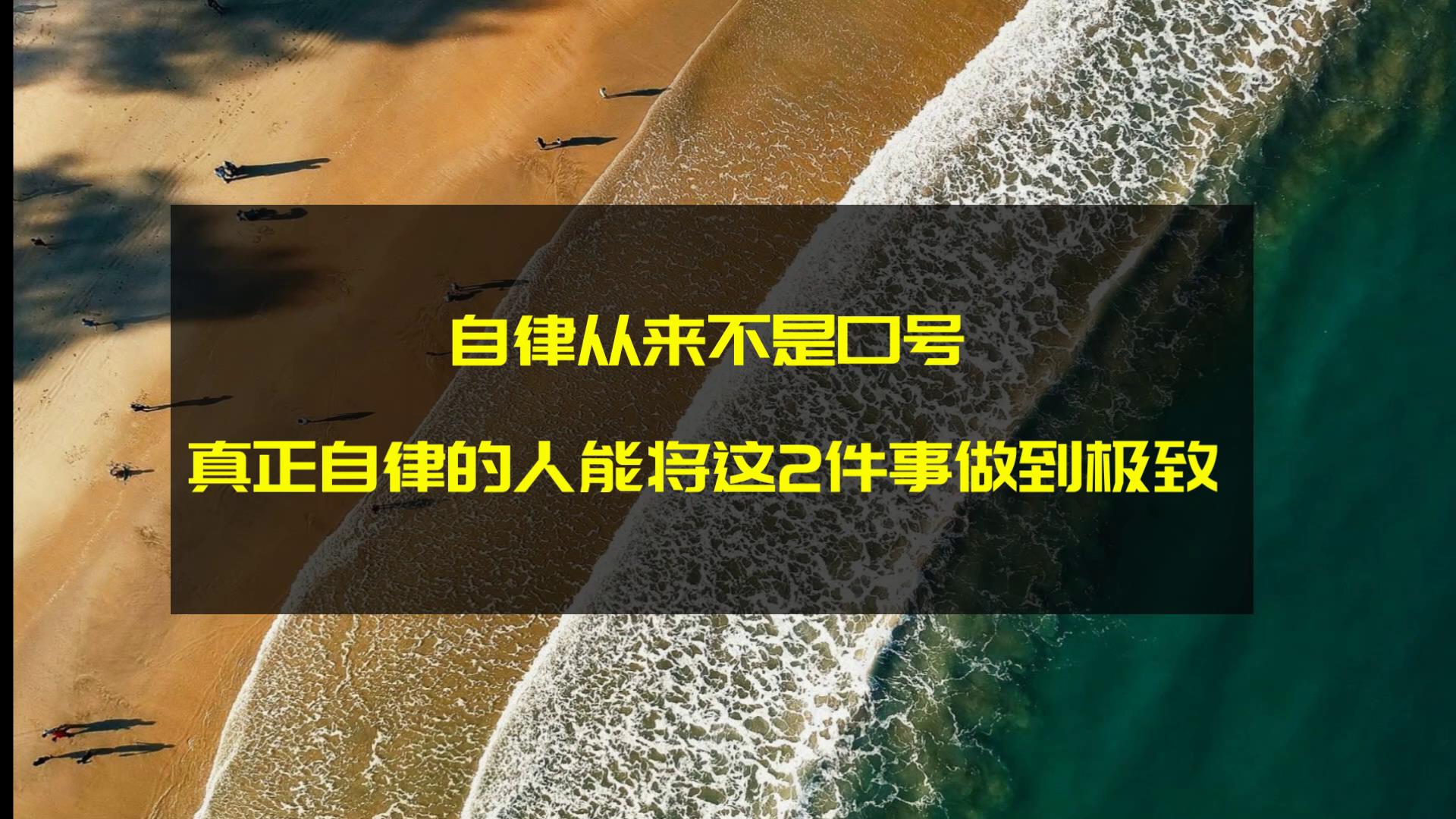 世间哪有那么多心甘情愿和心情愉悦的事,唯有自律方能成就自己