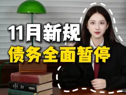 Скачать видео: 11月开始，不管你借了哪个网贷，通通可以去申请暂停还款，轻松上岸，摆脱负债！