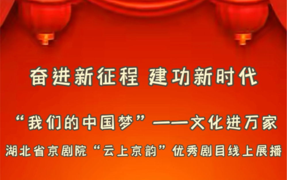 [图]奋进新征程 建功新时代 | “我们的中国梦”——文化进万家 湖北省京剧院“云上京韵”优秀剧目线上展播预告