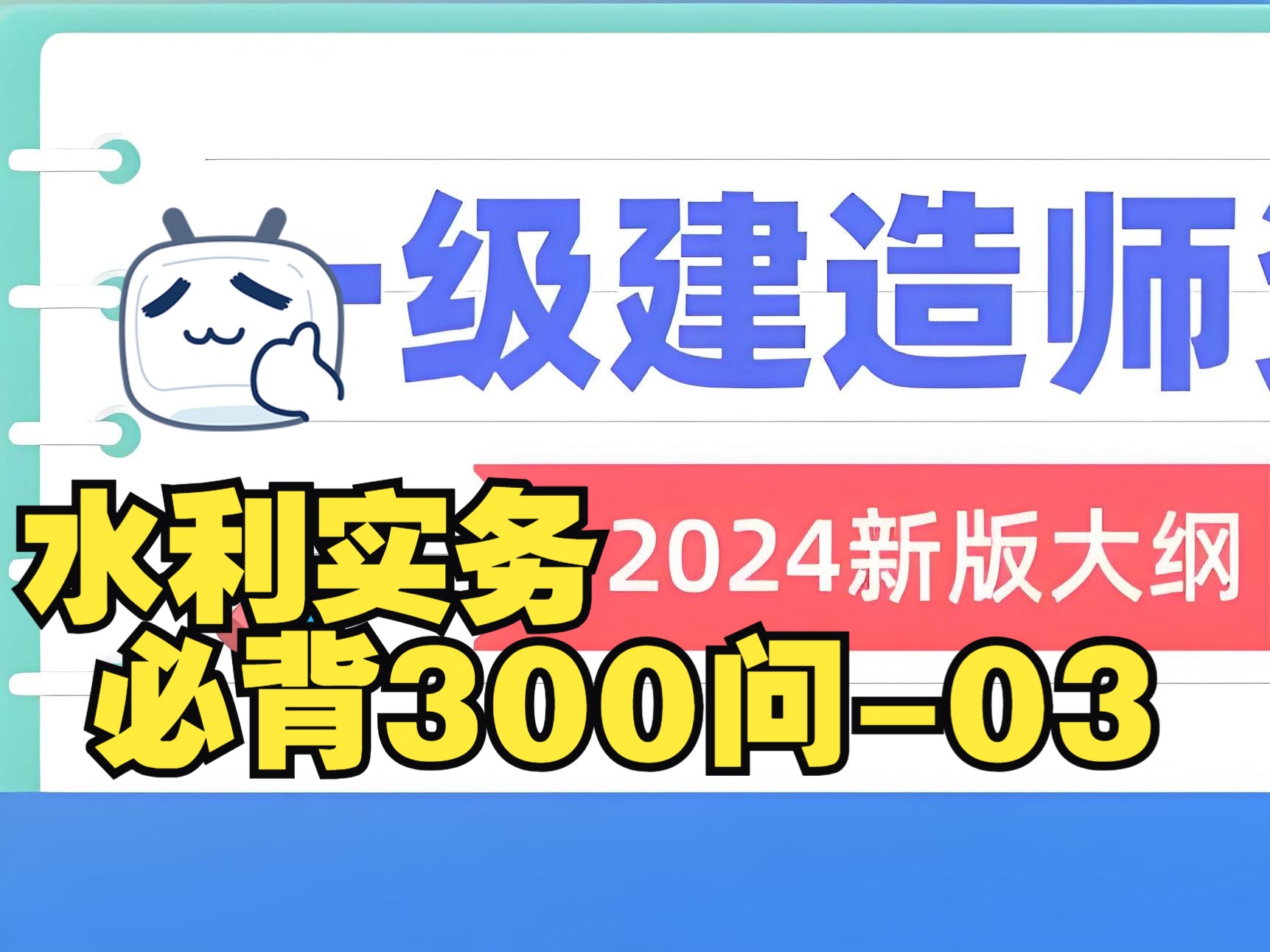 2024一建水利实务300句知识点总结03哔哩哔哩bilibili